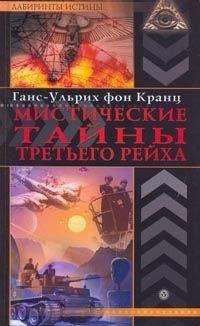 Сергей Воропаев - Энциклопедия Третьего Рейха