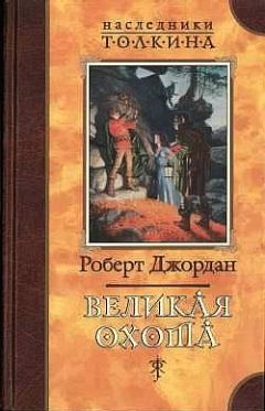 Роберт Джордан - Великая Охота