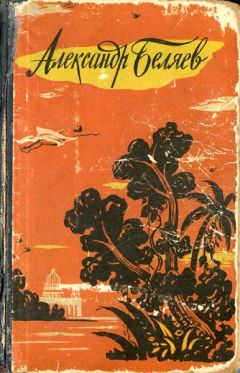 Александр Беляев - Изобретения профессора Вагнера (Избранные произведения)