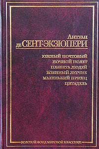 Антуан де Сент-Экзюпери - Надо придать смысл человеческой жизни