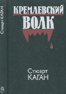 Энтони Саммерс - Дело Романовых, или Расстрел, которого не было