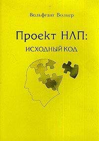 Байрон Люис - NLP магия нейролингвистического программирования без тайн