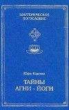 Наталия Ковалева - Агни Йога с комментариями. Том 1