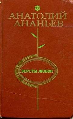 Анатолий Ананьев - Годы без войны. Том первый