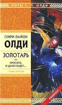 Генри Олди - Золотарь, или Просите, и дано будет...