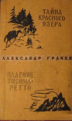 Александр Грачёв - Падение Тисима-Ретто