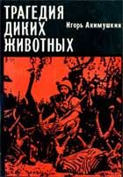 Ингвалл Свинсос - Том в горах