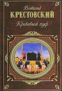 Всеволод Крестовский - Кровавый пуф. Книга 2. Две силы