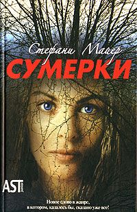 Стефани Майер - Быть Джейкобом Блэком (фанфик)