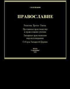 Сергей Булгаков - Справочник по ересям, сектам и расколам