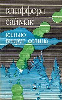 Клиффорд Саймак - Мир красного солнца