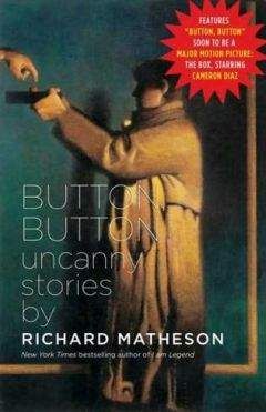 Ричард Матесон - Нажмите на кнопку