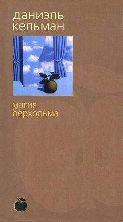 Даниэль Кельман - Магия Берхольма