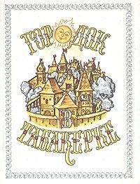  Эпосы, легенды и сказания - Три дочери: Татарская сказка