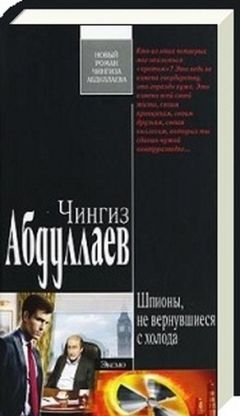 Чингиз Абдуллаев - Шпионы, не вернувшиеся с холода