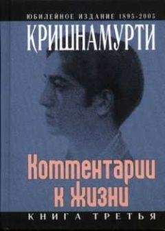 Джидду Кришнамурти - Комментарии к жизни. Книга третья