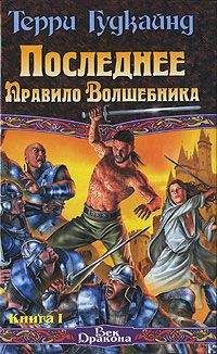 Терри Гудкайнд - Восьмое Правило Волшебника, или Голая империя, книга 2