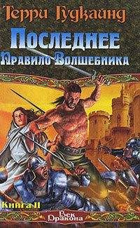 Терри Гудкайнд - Восьмое правило волшебника, или Голая империя