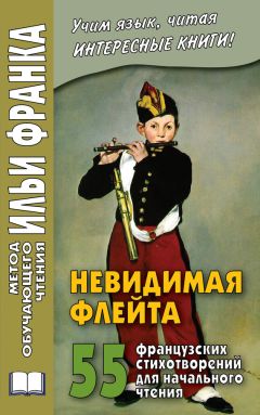 Илья Франк - Невидимая флейта. 55 французских стихотворений для начального чтения / Une flûte invisible