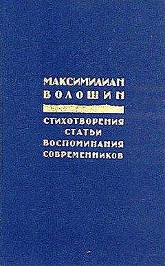 Максимилиан Волошин - Стихи (2)