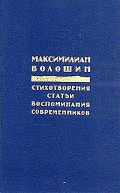 Максимилиан Волошин - Годы странствий