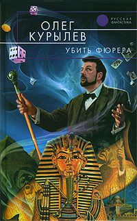 Олег Курылев - Руна смерти