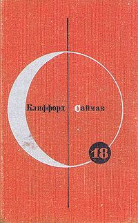 Клиффорд Саймак - Почти как люди