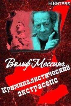 Надежда Димова - Вольф Мессинг. Драма жизни великого гипнотизера