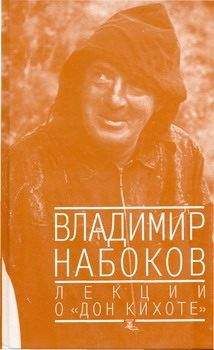 Владимир Набоков - Лекции о 