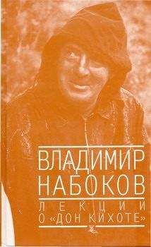 В. Александров - Набоков и потусторонность