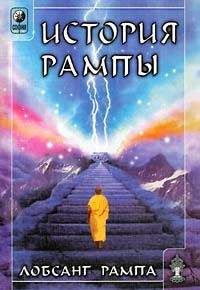 Лобсанг Рампа - Ты вечен