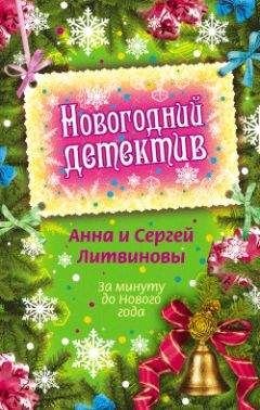 Анна и Сергей Литвиновы - Ледяное сердце не болит