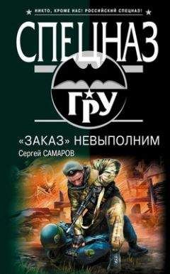 Сергей Самаров - «Заказ» невыполним