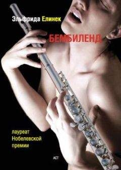 Эльфрида Елинек - Бембиленд. Вавилон.