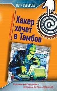 Петр Северцев - Хакер и коллекционер