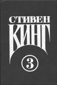 Стивен Кинг - Автобус – это другой мир