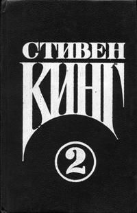 Стивен Кинг - Зеленая Миля