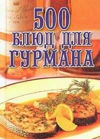 Евгений Черных - Кремлевская диета. 300 лучших рецептов