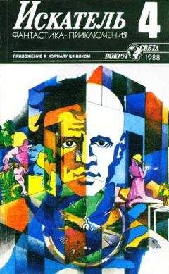 Александра Маринина - Искатель. 1998. Выпуск №8