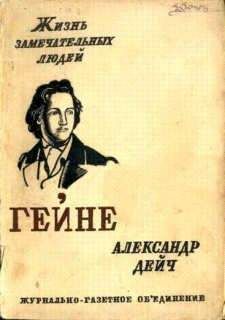 Александр Дейч - Генрих Гейне