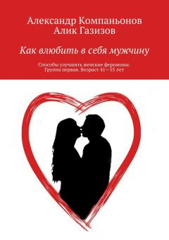 Алик Газизов - Как влюбить в себя мужчину. Способы улучшить женские феромоны. Группа первая. Возраст 41—55 лет
