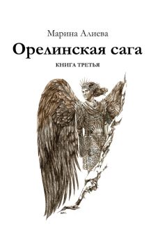 Марина Алиева - Орелинская сага. Книга третья