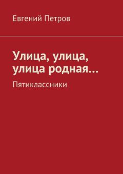 Евгений Петров - Билет в один конец…