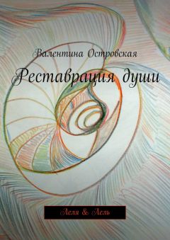 Валентина Островская - Реставрация души