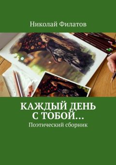 Николай Филатов - Этот мир чудес