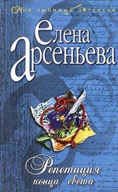 Елена Арсеньева - Черные глаза (Василий Суриков – Елизавета Шаре)