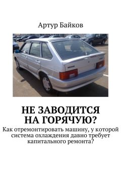 Алексей Гладкий - Как обманывают при покупке автомобиля. Руководство для экономных