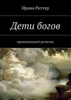 Ирина Риттер - Дети богов