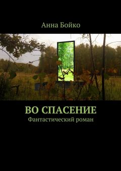 Анна Бойко - Во спасение