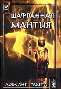 Лобсанг Рампа - Ты вечен